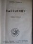 Книга "Наполеонъ - Емилъ Лудвигъ" - 616 стр., снимка 2