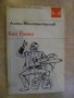Книга "Бай Ганьо - Алеко Константинов" - 184 стр., снимка 1 - Художествена литература - 8020029