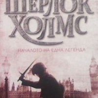 Младият Шерлок Холмс. Книга 1: Облакът на смъртта Андрю Лейн, снимка 1 - Художествена литература - 25701061