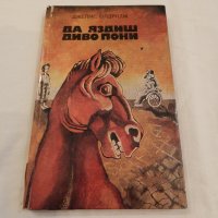 Да яздиш диво пони - Джеймс Олдридж, снимка 1 - Художествена литература - 23130528