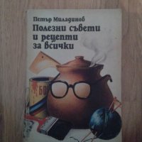  Полезни съвети и рецепти за всички - Петър Миладинов, снимка 1 - Специализирана литература - 23834858