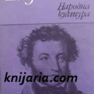 Александър Пушкин Размисли, снимка 1 - Художествена литература - 13003585