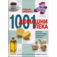 1001 домашни лека: Изпитани средства срещу здравословни проблеми , снимка 1 - Други - 21019162