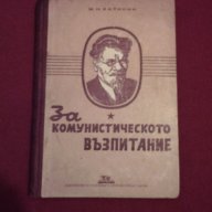 За комунистическото възпитание , снимка 5 - Художествена литература - 13940351