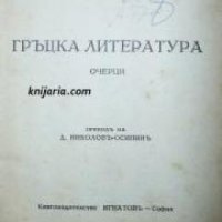 Гръцка литература: Очерци , снимка 1 - Други - 20902598