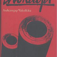 Блокада. Книга 3-4.  Александър Чаковски, снимка 1 - Художествена литература - 13857219