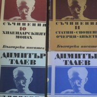 Съчинения в единадесет тома. Том 1-11, Димитър Талев, снимка 4 - Художествена литература - 25443731