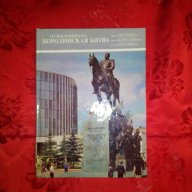 Музей-панорама Бородинская Битва-Н.Колосов, снимка 1 - Художествена литература - 17787599