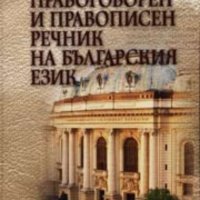 Правоговорен и правописен речник на българския език  Петър Пашов, Христо Първев, снимка 1 - Други - 22521892