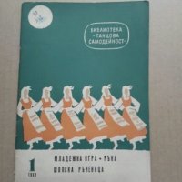 Продавам книга за Шопска ръченица, снимка 1 - Българска литература - 24229737