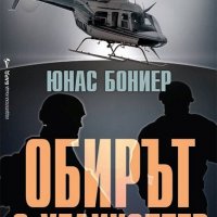 Обирът с хеликоптер, снимка 1 - Художествена литература - 20002563