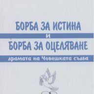 Борба за истина и борба за оцеляване. Драмата на Човешката съдба.  Георги Панайотов, снимка 1 - Художествена литература - 14682683