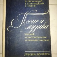 Пеене и музика - Учебник за институтите за начални учители, снимка 1 - Учебници, учебни тетрадки - 20715489