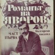 Романът на Яворов том 1, снимка 1 - Художествена литература - 18232727