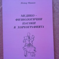 Медико-физиологични насоки в хореографията - Петър Минков, снимка 1 - Специализирана литература - 22191125