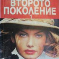 Второто поколение книга 1 , снимка 1 - Други - 24457486