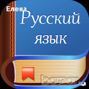 Давам уроци по руски език, снимка 1