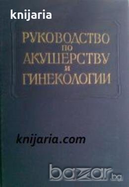 Ръководство по акушерство и гинекология в шест тома том 5: Тумори на женските репродуктивни органи , снимка 1