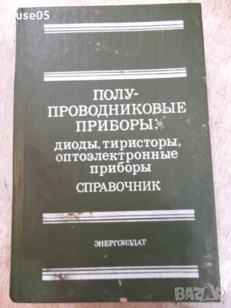 Книга "Полупроводниковые приборы ...-Н.Н.Горюнов" - 744 стр., снимка 1
