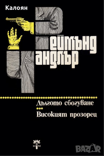 Реймънд Чандлър - Дългото сбогуване-Високият прозорец, снимка 1