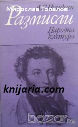 Александър Пушкин Размисли, снимка 1