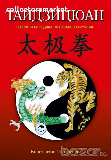 Тайдзицюан. Теория и методика за начално обучение, снимка 1