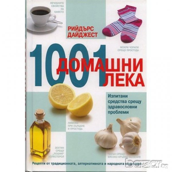1001 домашни лека: Изпитани средства срещу здравословни проблеми , снимка 1