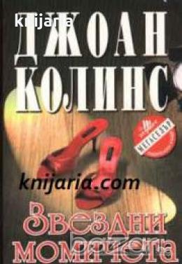 Поредица Мегаселър: Звездни момичета , снимка 1