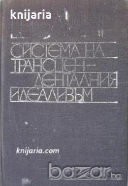 Библиотека Философско наследство: Система на трансценденталния идеализъм , снимка 1