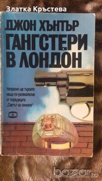 Гангстери в Лондон - Джон Хънтър, снимка 1