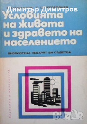 Условията на живота и здравето на населението Е. Апостолов, снимка 1