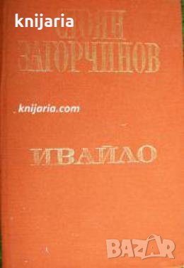 Стоян Загорчинов Избрани произведения в 4 тома том 3: Ивайло , снимка 1