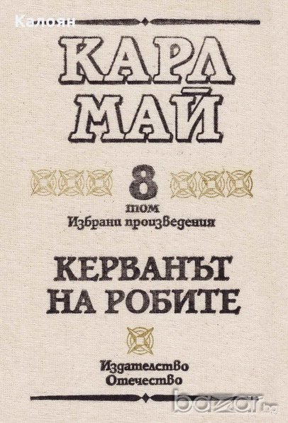 Карл Май - Избрани произведения. Том 8: Керванът на робите, снимка 1