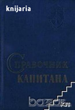 Справочник капитана дальнего плавания, снимка 1