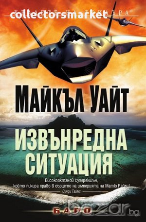 Извънредна ситуация , снимка 1