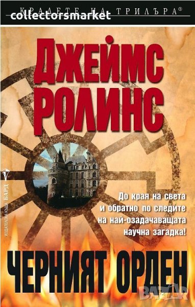 Черният орден + книга ПОДАРЪК, снимка 1