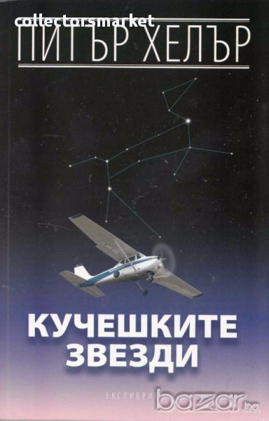 Кучешките звезди, снимка 1