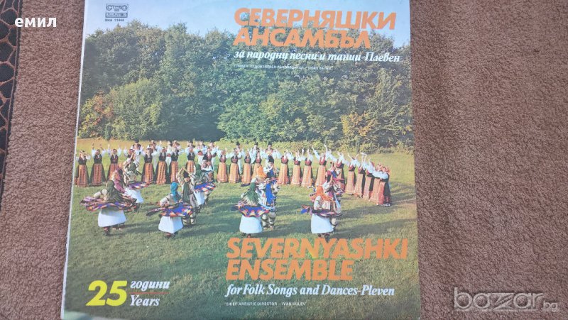 25 години Северняшки Ансамбъл за народни песни и танци  Плевен вна 11444, снимка 1