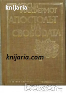 Апостолът на свободата: Биография на Васил Левски, снимка 1