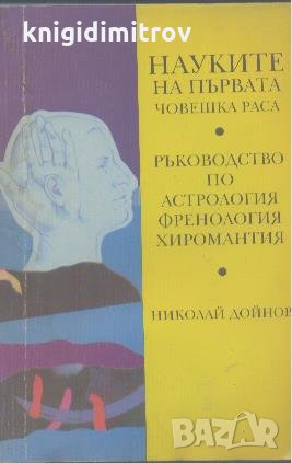 Науките на първата човешка раса. Николай Дойнов, снимка 1