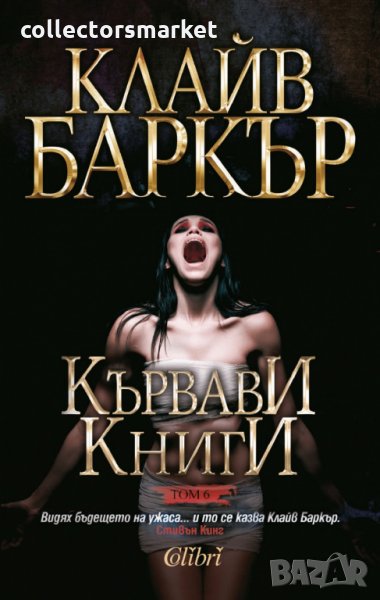 Кървави книги. Том 6, снимка 1