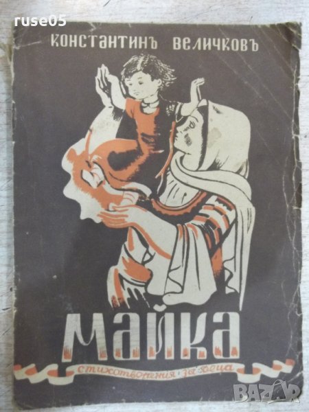 Книга "Майка - Константинъ Величковъ" - 72 стр., снимка 1