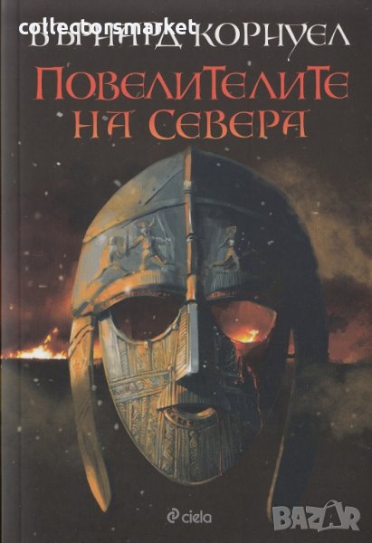  Саксонски хроники. Том 3: Повелителите на Севера, снимка 1