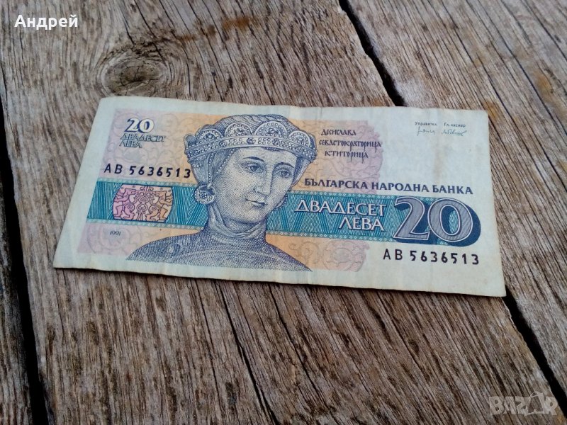 Банкнота 20 лева 1991, снимка 1