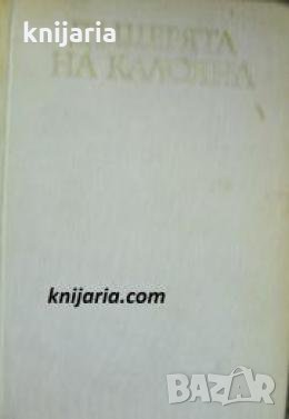 Четирилогията Асеновци книга 1: Дъщерята на Калоян , снимка 1