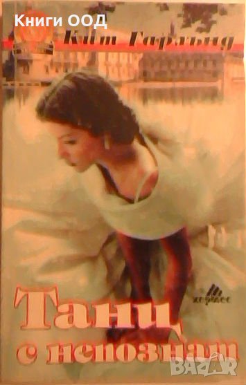 Танц с непознат - Кит Гарланд, снимка 1