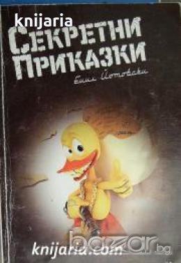 Секретни приказки , снимка 1