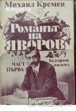 Романът на Яворов том 1, снимка 1