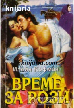 Поредица Исторически романси: Време за рози , снимка 1