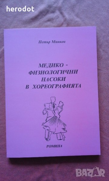 Медико-физиологични насоки в хореографията - Петър Минков, снимка 1